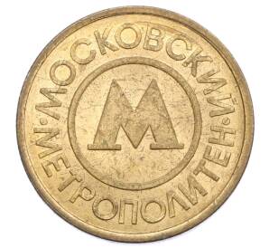 Жетон Московского метрополитена