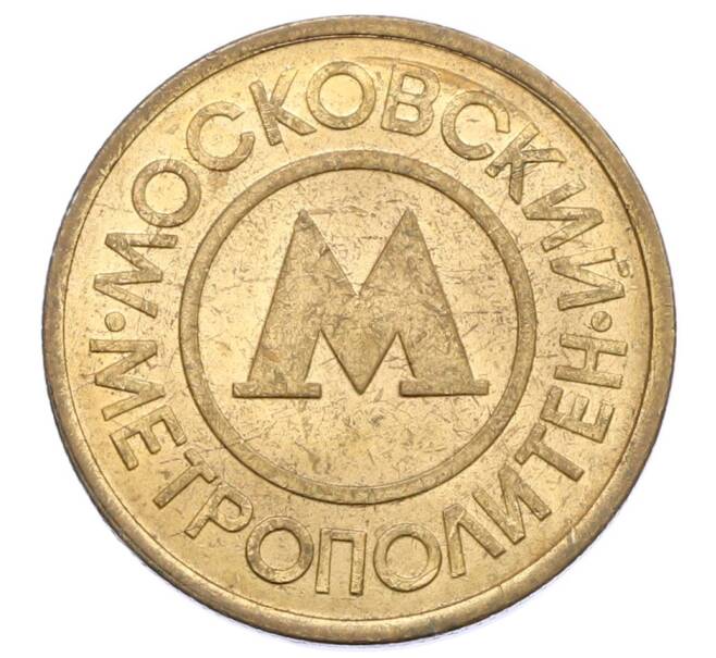 Жетон Московского метрополитена (Артикул: T11-31523) — Фото №2