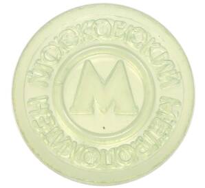 Жетон Московского метрополитена