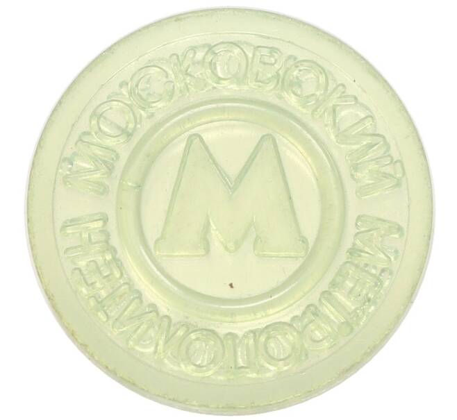 Жетон Московского метрополитена (Артикул: T11-31524) — Фото №1