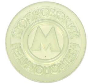 Жетон Московского метрополитена