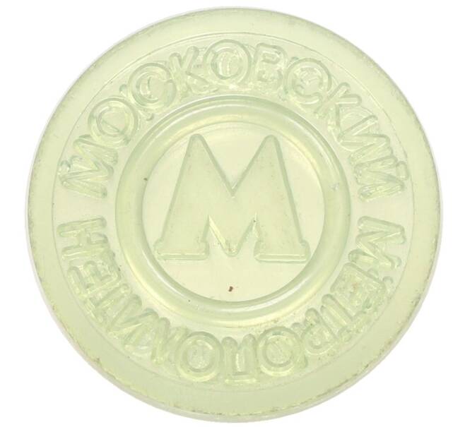 Жетон Московского метрополитена (Артикул: T11-31524) — Фото №2