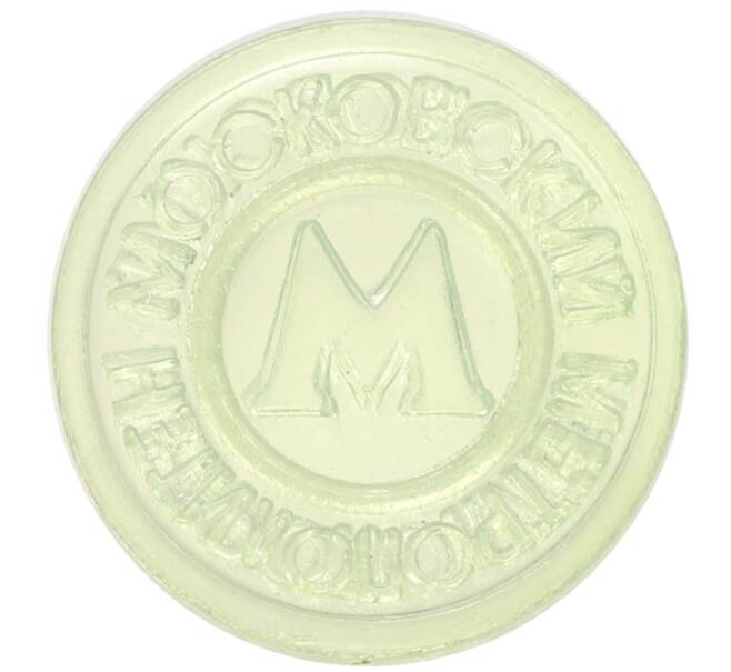 Жетон Московского метрополитена (Артикул: T11-31525) — Фото №1