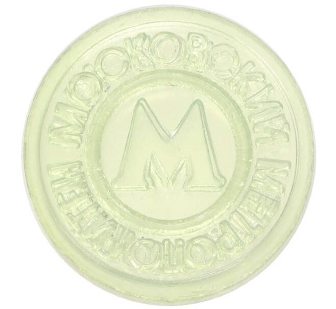 Жетон Московского метрополитена (Артикул: T11-31525) — Фото №2