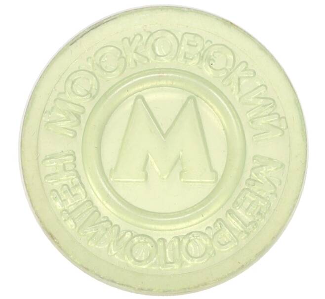 Жетон Московского метрополитена (Артикул: T11-31526) — Фото №1