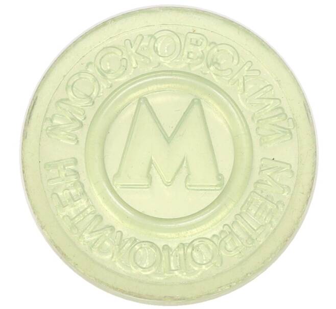 Жетон Московского метрополитена (Артикул: T11-31526) — Фото №2