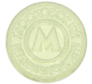 Жетон Московского метрополитена