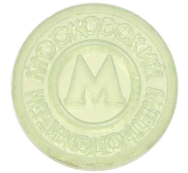 Жетон Московского метрополитена (Артикул: T11-31527) — Фото №1