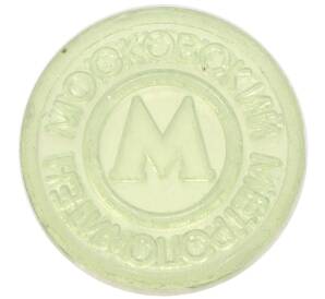 Жетон Московского метрополитена