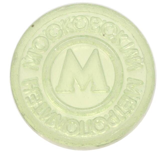 Жетон Московского метрополитена (Артикул: T11-31527) — Фото №2