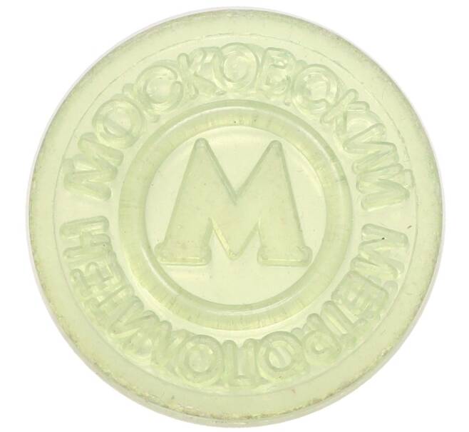 Жетон Московского метрополитена (Артикул: T11-31528) — Фото №1