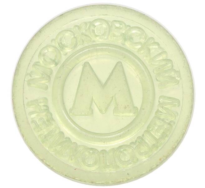 Жетон Московского метрополитена (Артикул: T11-31528) — Фото №2