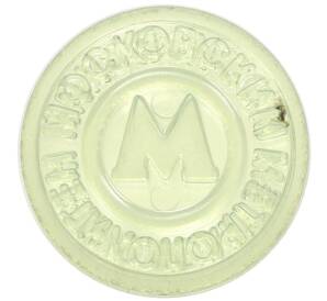 Жетон Московского метрополитена