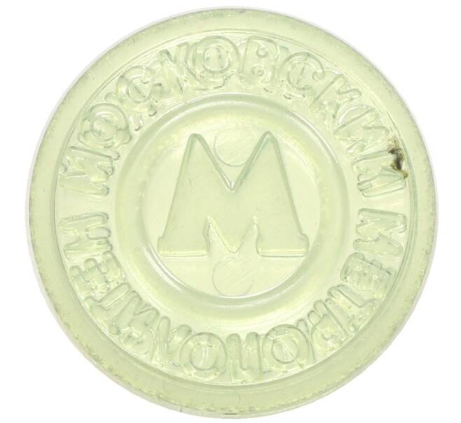 Жетон Московского метрополитена (Артикул: T11-31529) — Фото №1