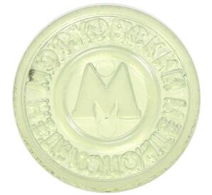 Жетон Московского метрополитена