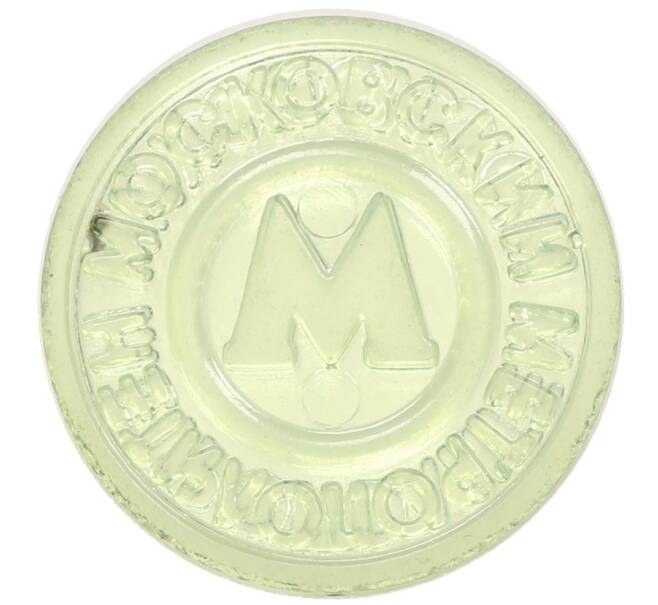 Жетон Московского метрополитена (Артикул: T11-31529) — Фото №2
