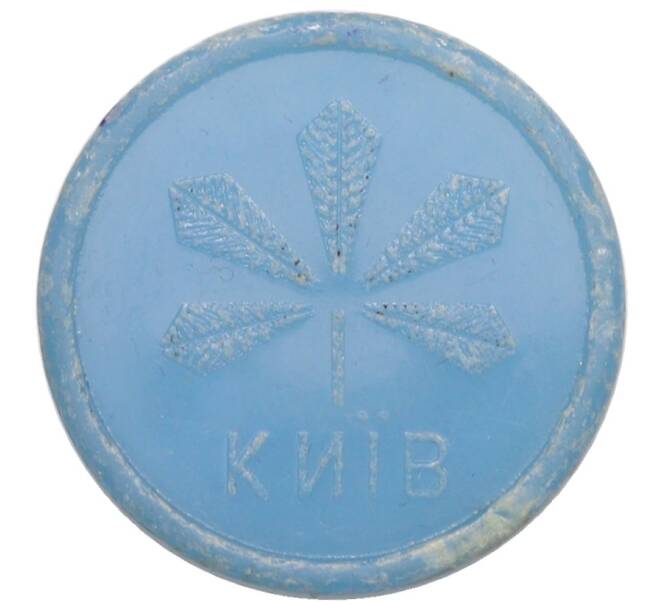 Жетон метрополитена города Киев (Артикул: T11-31532) — Фото №1