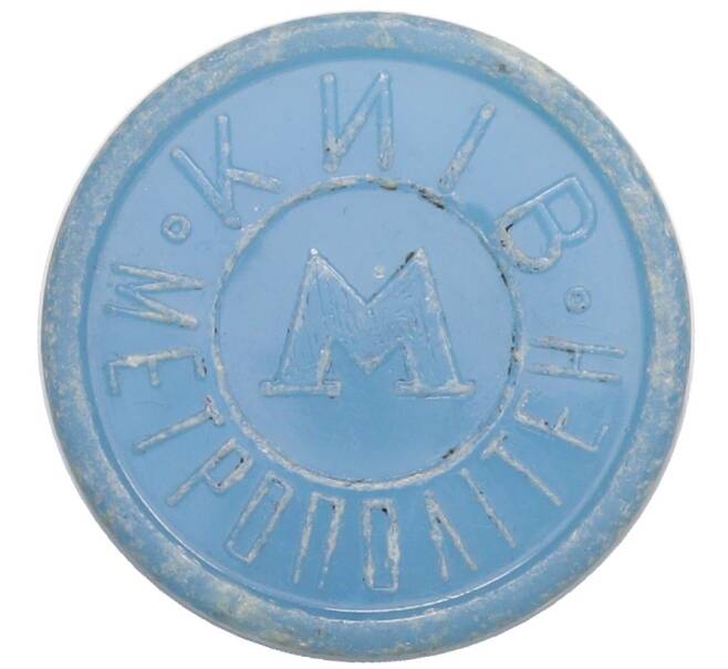 Жетон метрополитена города Киев (Артикул: T11-31532) — Фото №2