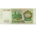 Банкнота 1000 рублей 1993 года (Артикул: K12-74660) — Фото №2