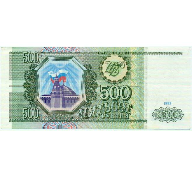 Банкнота 500 рублей 1993 года (Артикул: K12-74661) — Фото №1