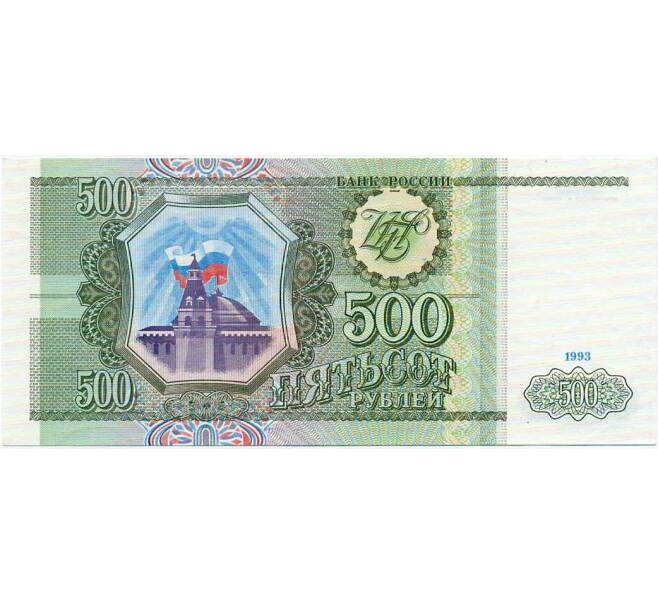 Банкнота 500 рублей 1993 года (Артикул: K12-74662) — Фото №1