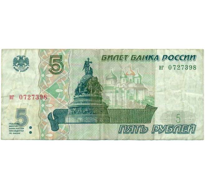 Банкнота 5 рублей 1997 года (Артикул: K12-74670) — Фото №1