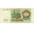 Банкнота 1000 рублей 1993 года (Артикул: K12-74673) — Фото №2