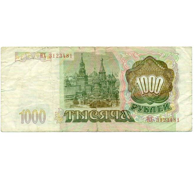 Банкнота 1000 рублей 1993 года (Артикул: K12-74673) — Фото №2
