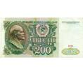 Банкнота 200 рублей 1991 года (Артикул: K12-74676) — Фото №1