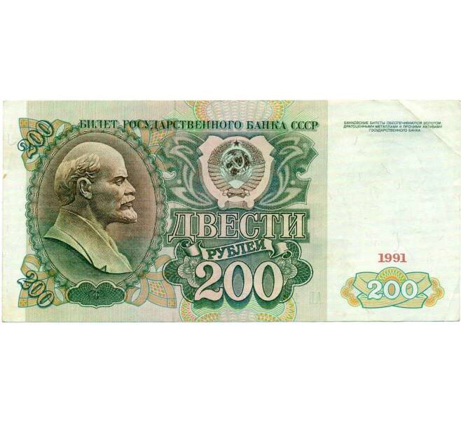 Банкнота 200 рублей 1991 года (Артикул: K12-74676) — Фото №1