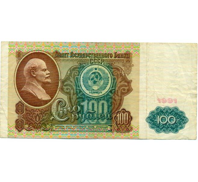 Банкнота 100 рублей 1991 года (Артикул: K12-74681) — Фото №1