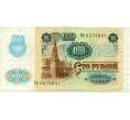 Банкнота 100 рублей 1991 года (Артикул: K12-74683) — Фото №2