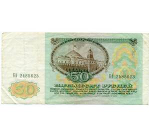 50 рублей 1991 года