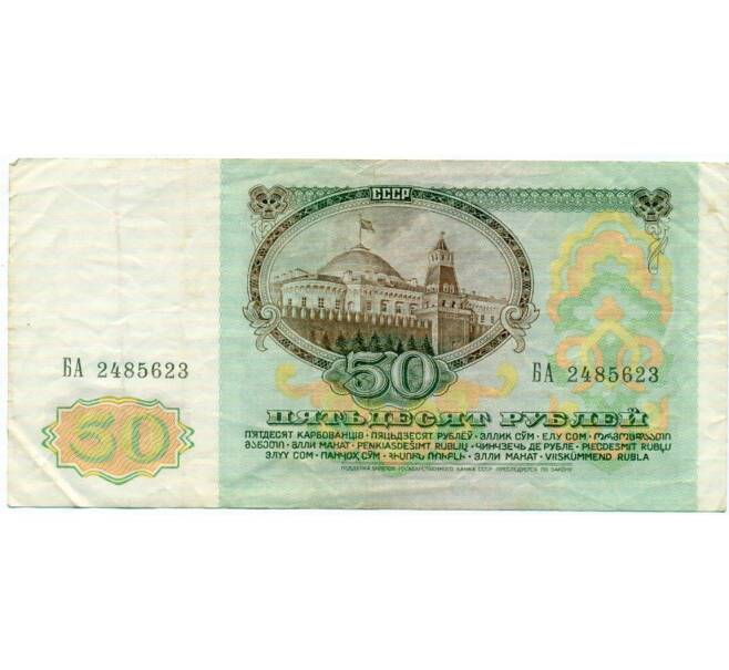 Банкнота 50 рублей 1991 года (Артикул: K12-74684) — Фото №2