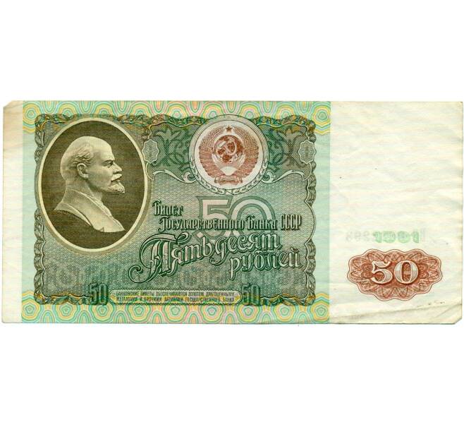 Банкнота 50 рублей 1991 года (Артикул: K12-74685) — Фото №1