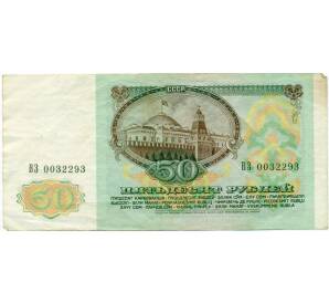 50 рублей 1991 года