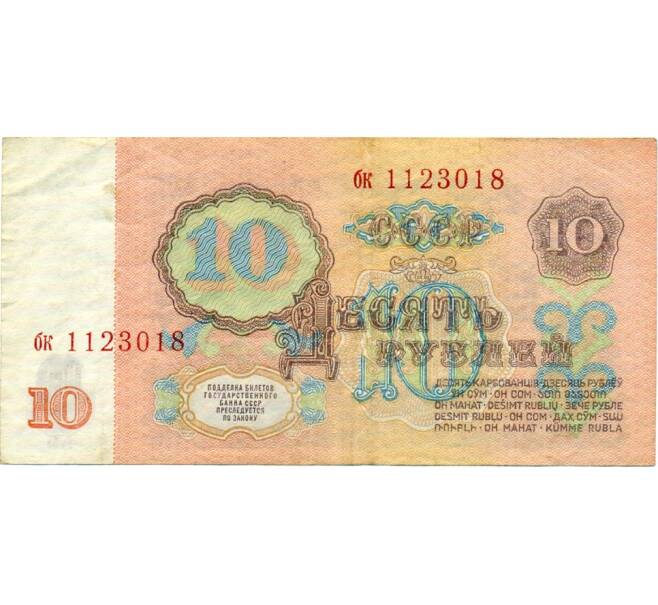 Банкнота 10 рублей 1961 года (Артикул: K12-74688) — Фото №2