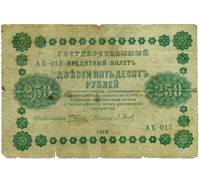 Банкнота 250 рублей 1918 года (Артикул: K12-74698) — Фото №1