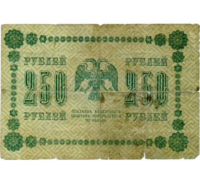 Банкнота 250 рублей 1918 года (Артикул: K12-74698) — Фото №2