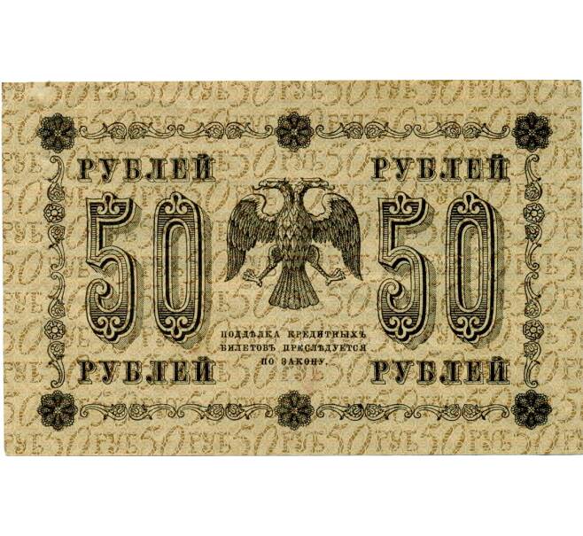 Банкнота 50 рублей 1918 года (Артикул: K12-74700) — Фото №2