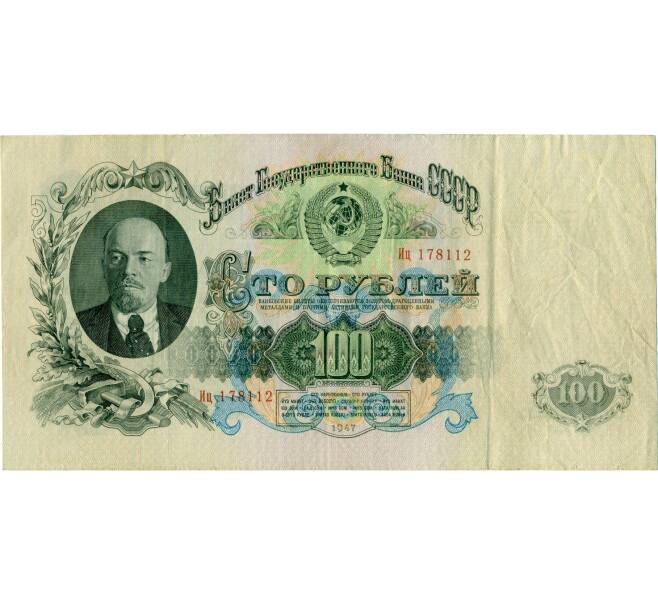 Банкнота 100 рублей 1947 года (16 лент в гербе) (Артикул: K12-74703) — Фото №1