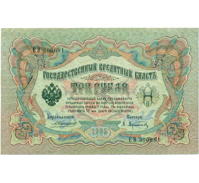 Банкнота 3 рубля 1905 года Коншин / Афанасьев (Артикул: K12-74707) — Фото №1