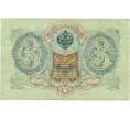Банкнота 3 рубля 1905 года Коншин / Афанасьев (Артикул: K12-74707) — Фото №2