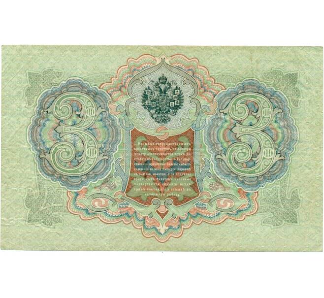 Банкнота 3 рубля 1905 года Коншин / Афанасьев (Артикул: K12-74707) — Фото №2