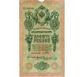 Банкнота 10 рублей 1909 года Шипов / Афанасьев (Артикул: K12-74708) — Фото №1