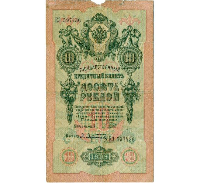 Банкнота 10 рублей 1909 года Шипов / Афанасьев (Артикул: K12-74708) — Фото №1