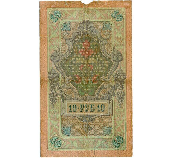 Банкнота 10 рублей 1909 года Шипов / Афанасьев (Артикул: K12-74708) — Фото №2