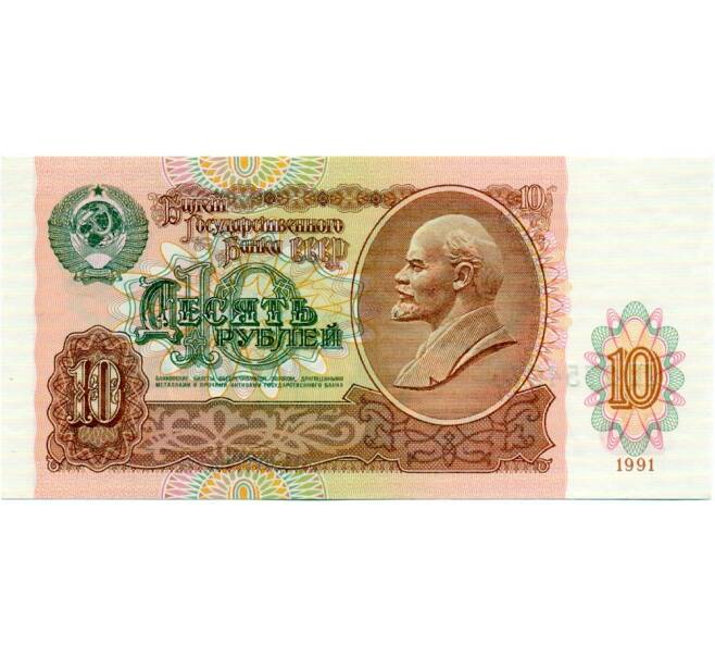 Банкнота 10 рублей 1991 года (Артикул: K12-74712) — Фото №1