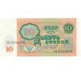 Банкнота 10 рублей 1991 года (Артикул: K12-74712) — Фото №2
