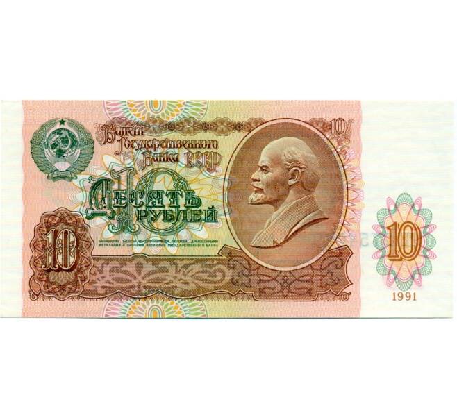 Банкнота 10 рублей 1991 года (Артикул: K12-74713) — Фото №1